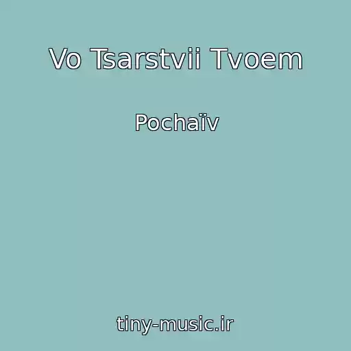 کاور آهنگ Vo Tsarstvii Tvoem از Pochaїv