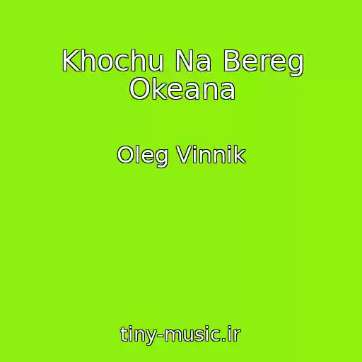 کاور آهنگ Khochu Na Bereg Okeana از Oleg Vіnnik
