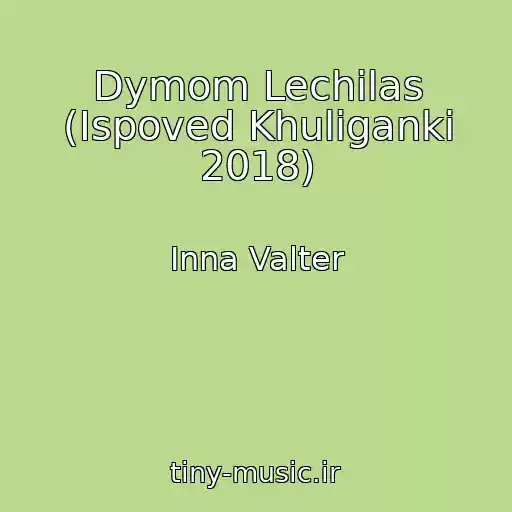 کاور آهنگ Dymom Lechilas (Ispoved Khuliganki 2018) از Inna Valter