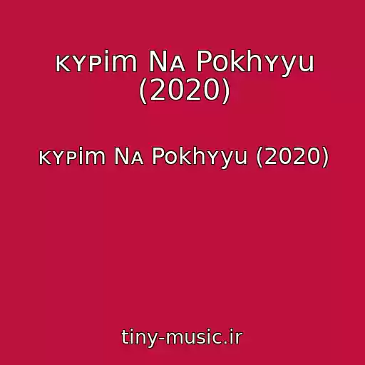 کاور آهنگ ᴋʏᴘim Nᴀ Pokhʏyu (2020) از ᴋʏᴘim Nᴀ Pokhʏyu (2020)