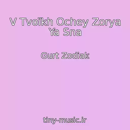 کاور آهنگ V Tvoїkh Ochey Zorya Ya Sna از Gurt Zodіak