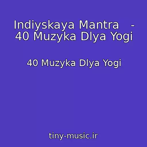 کاور آهنگ Indiyskaya Mantra   - 40 Muzyka Dlya Yogi از 40 Muzyka Dlya Yogi