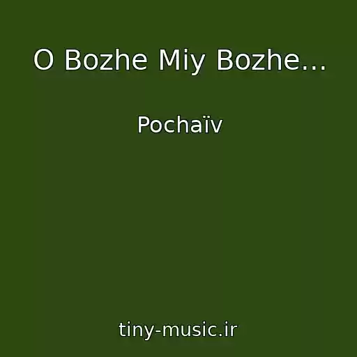 کاور آهنگ O Bozhe Mіy Bozhe... از Pochaїv