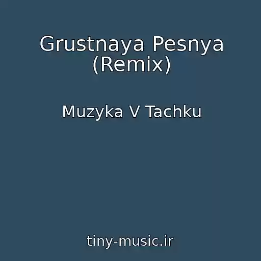 کاور آهنگ Grustnaya Pesnya (Remix) از Muzyka V Tachku