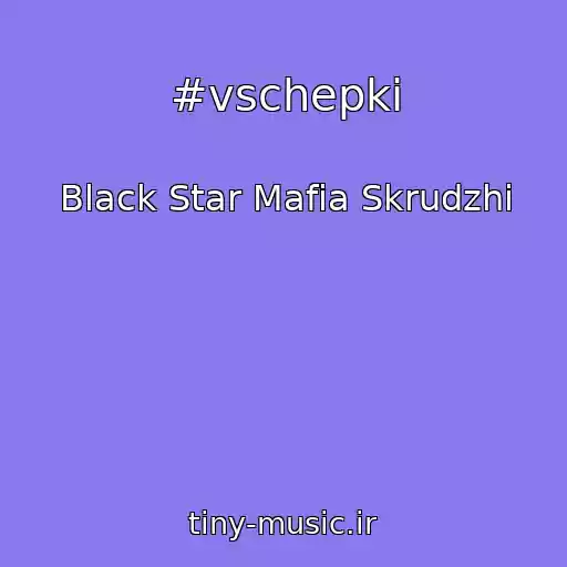 کاور آهنگ #vschepki از Black Star Mafia Skrudzhi