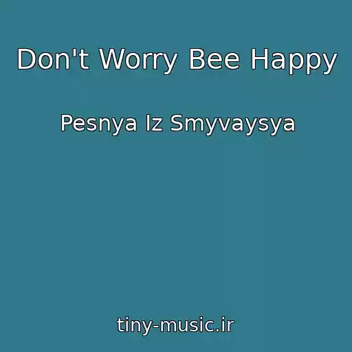 کاور آهنگ Don't Worry Bee Happy از Pesnya Iz Smyvaysya