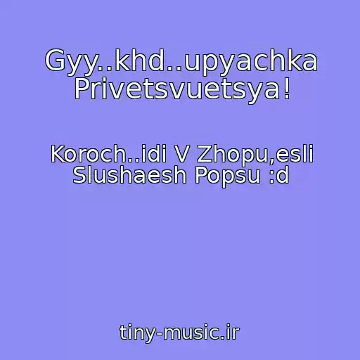 کاور آهنگ Gyy..khd..upyachka Privetsvuetsya! از Koroch..idi V Zhopu,esli Slushaesh Popsu :d