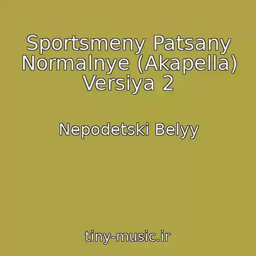 کاور آهنگ Sportsmeny Patsany Normalnye (Akapella) Versiya 2 از Nepodetski Belyy