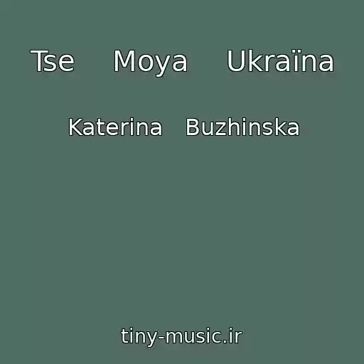 کاور آهنگ Tse    Moya    Ukraїna از Katerina   Buzhinska