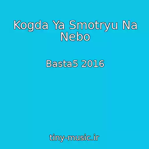 کاور آهنگ Kogda Ya Smotryu Na Nebo از Basta5 2016