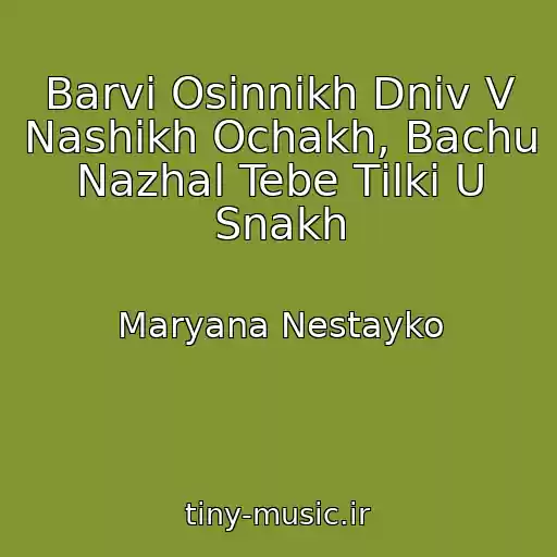 کاور آهنگ Barvi Osіnnіkh Dnіv V Nashikh Ochakh, Bachu Nazhal Tebe Tіlki U Snakh از Maryana Nestayko