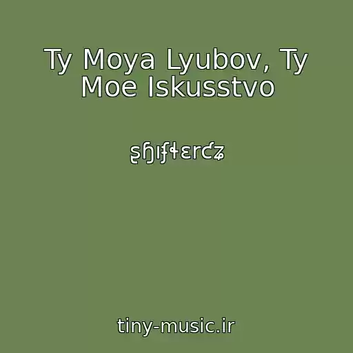 کاور آهنگ Ty Moya Lyubov, Ty Moe Iskusstvo از ʂɧıʄɬɛrƈʑ