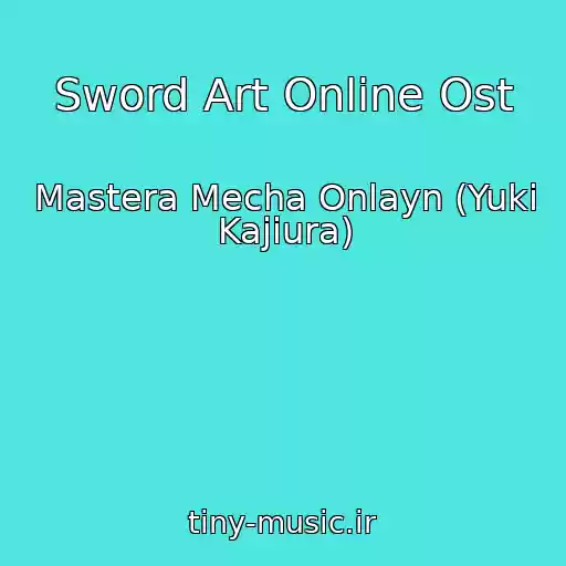 کاور آهنگ Sword Art Online Ost از Mastera Mecha Onlayn (Yuki Kajiura)