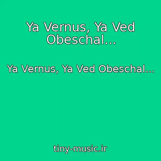 کاور آهنگ Ya Vernus, Ya Ved Obeschal... از Ya Vernus, Ya Ved Obeschal...