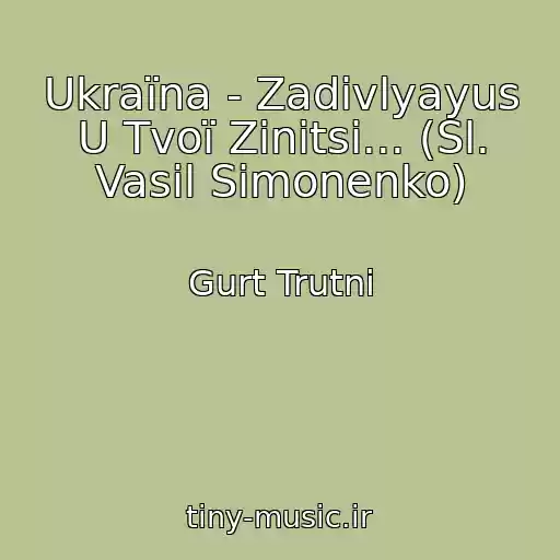 کاور آهنگ Ukraїna - Zadivlyayus U Tvoї Zіnitsі... (Sl. Vasil Simonenko) از Gurt Trutnі