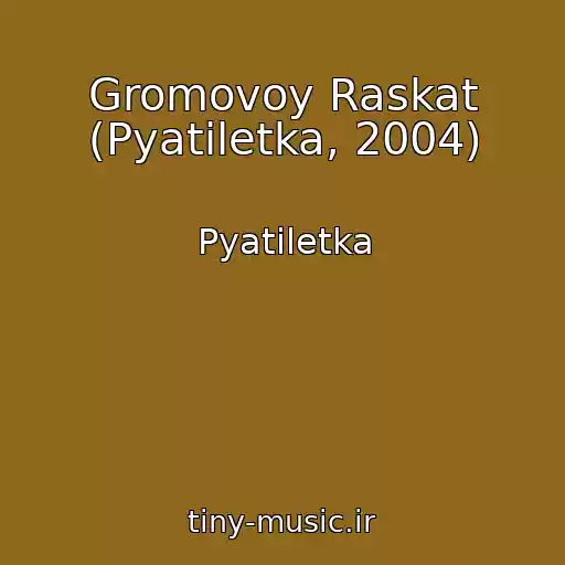 کاور آهنگ Gromovoy Raskat (Pyatiletka, 2004) از Pyatiletka