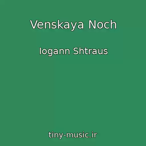 کاور آهنگ Venskaya Noch از Iogann Shtraus