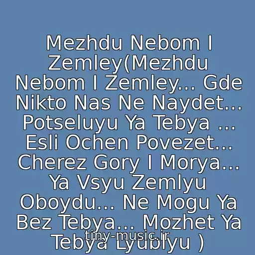 کاور آهنگ Mezhdu Nebom I Zemley(Mezhdu Nebom I Zemley... Gde Nikto Nas Ne Naydet... Potseluyu Ya Tebya ... Esli Ochen Povezet... Cherez Gory I Morya... Ya Vsyu Zemlyu Oboydu... Ne Mogu Ya Bez Tebya... Mozhet Ya Tebya Lyublyu ) از Dj Smash