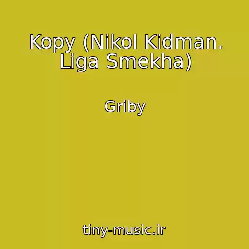 کاور آهنگ Kopy (Nikol Kidman. Liga Smekha) از Griby