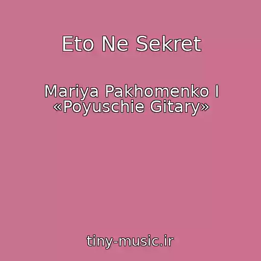 کاور آهنگ Eto Ne Sekret از Mariya Pakhomenko I «Poyuschie Gitary»