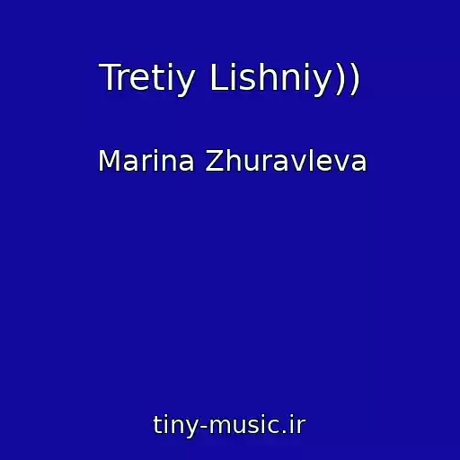 کاور آهنگ Tretiy Lishniy)) از Marina Zhuravleva