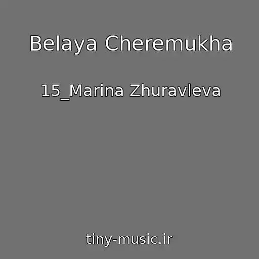 کاور آهنگ Belaya Cheremukha از 15_Marina Zhuravleva
