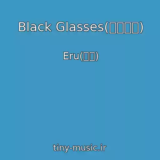 کاور آهنگ Black Glasses(까만안경) از Eru(이루)