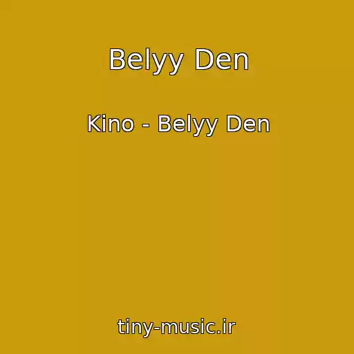 کاور آهنگ Belyy Den از Kino - Belyy Den