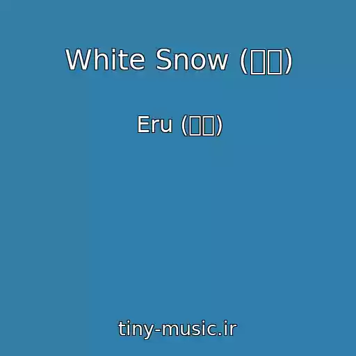 کاور آهنگ White Snow (흰눈) از Eru (이루)