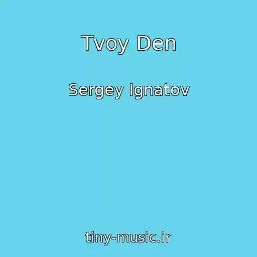 کاور آهنگ Tvoy Den از Sergey Ignatov