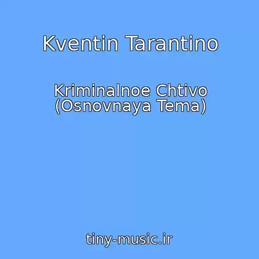کاور آهنگ Kventin Tarantino از Kriminalnoe Chtivo (Osnovnaya Tema)