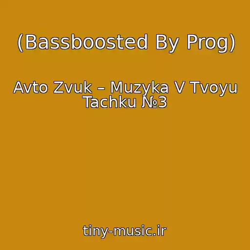 کاور آهنگ (Bassboosted By Prog) از Avto Zvuk – Muzyka V Tvoyu Tachku №3