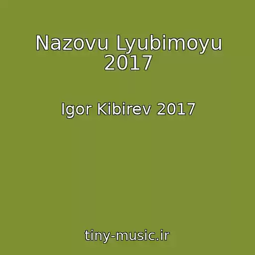 کاور آهنگ Nazovu Lyubimoyu 2017 از Igor Kibirev 2017