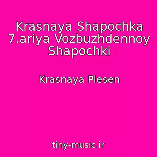 کاور آهنگ Krasnaya Shapochka 7.ariya Vozbuzhdennoy Shapochki از Krasnaya Plesen