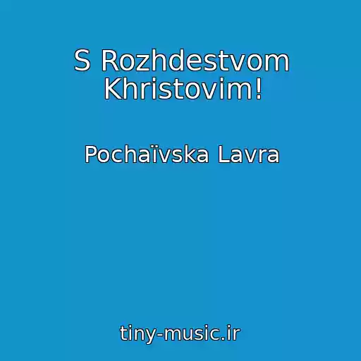کاور آهنگ S Rozhdestvom Khristovim! از Pochaїvska Lavra