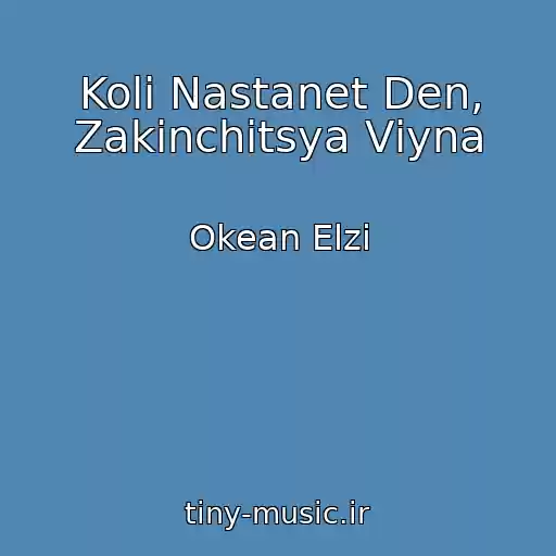کاور آهنگ Koli Nastanet Den, Zakіnchitsya Vіyna از Okean Elzi