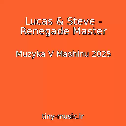 کاور آهنگ Lucas & Steve - Renegade Master از Muzyka V Mashinu 2025