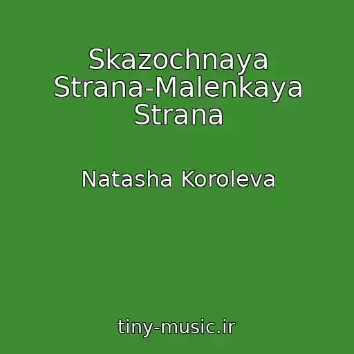 کاور آهنگ Skazochnaya Strana-Malenkaya Strana از Natasha Koroleva