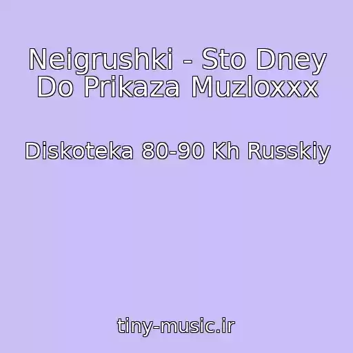 کاور آهنگ Neigrushki - Sto Dney Do Prikaza Muzloxxx از Diskoteka 80-90 Kh Russkiy