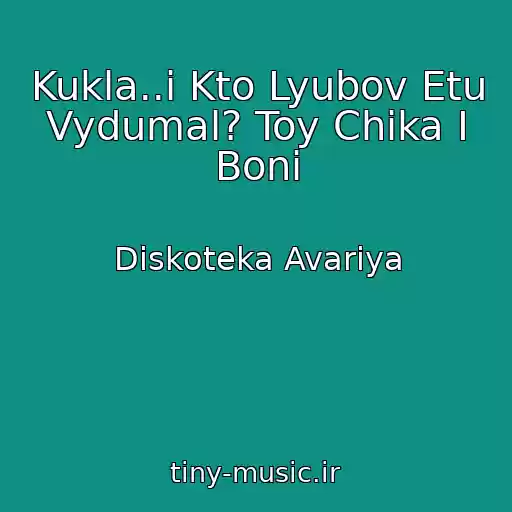 کاور آهنگ Kukla..i Kto Lyubov Etu Vydumal? Toy Chika I Boni از Diskoteka Avariya