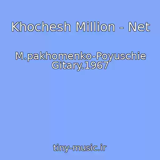 کاور آهنگ Khochesh Million - Net از M.pakhomenko-Poyuschie Gitary.1967