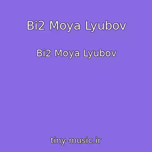 کاور آهنگ Bi2 Moya Lyubov از Bi2 Moya Lyubov