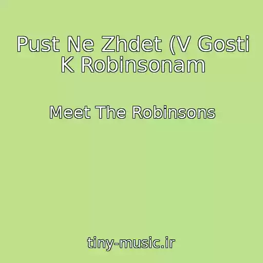 کاور آهنگ Pust Ne Zhdet (V Gosti K Robinsonam از Meet The Robinsons