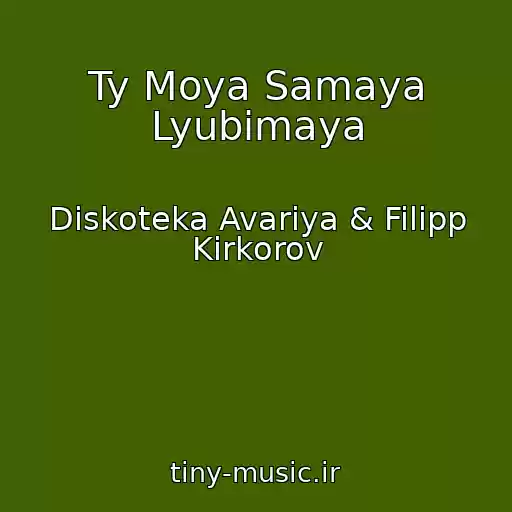 کاور آهنگ Ty Moya Samaya Lyubimaya از Diskoteka Avariya & Filipp Kirkorov