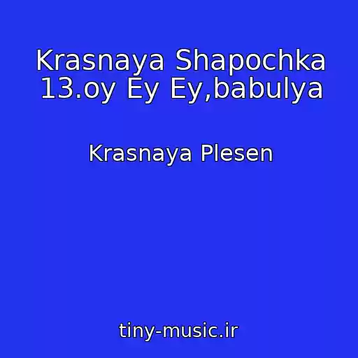 کاور آهنگ Krasnaya Shapochka 13.oy Ey Ey,babulya از Krasnaya Plesen