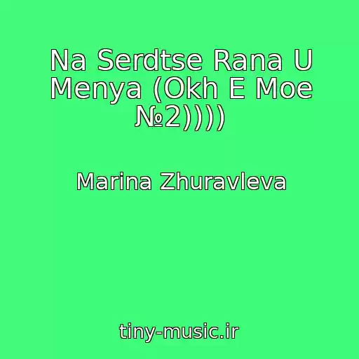 کاور آهنگ Na Serdtse Rana U Menya (Okh E Moe №2)))) از Marina Zhuravleva
