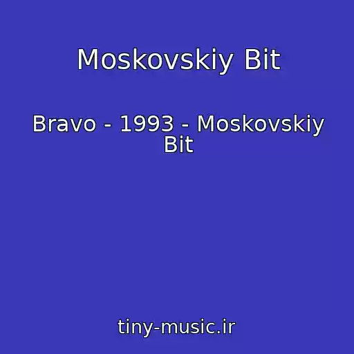 کاور آهنگ Moskovskiy Bit از Bravo - 1993 - Moskovskiy Bit