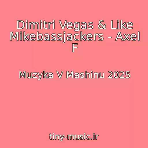 کاور آهنگ Dimitri Vegas & Like Mikebassjackers - Axel F از Muzyka V Mashinu 2025