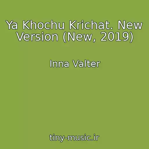 کاور آهنگ Ya Khochu Krichat. New Version (New, 2019) از Inna Valter