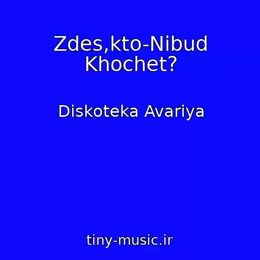 کاور آهنگ Zdes,kto-Nibud Khochet? از Diskoteka Avariya